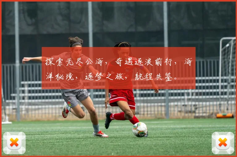 探索无尽公海，奇遇逐浪前行，海洋秘境，逐梦之旅，航程共鉴。