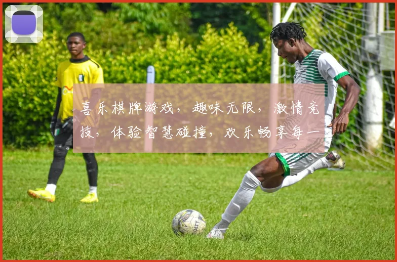 喜乐棋牌游戏，趣味无限，激情竞技，体验智慧碰撞，欢乐畅享每一刻