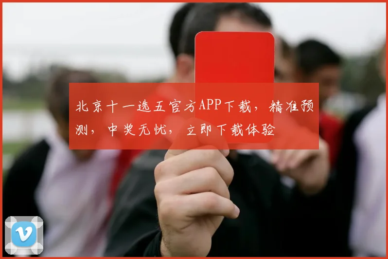 北京十一选五官方APP下载，精准预测，中奖无忧，立即下载体验