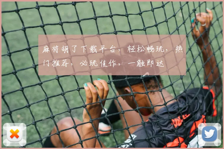 麻将胡了下载平台，轻松畅玩，热门推荐，必玩佳作，一触即达