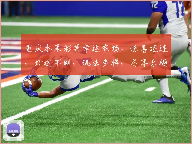 重庆水果彩票幸运农场，惊喜连连，好运不断，玩法多样，尽享乐趣，不容错过