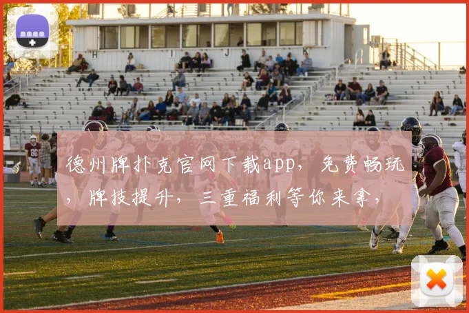 德州牌扑克官网下载app，免费畅玩，牌技提升，三重福利等你来拿，一触即达