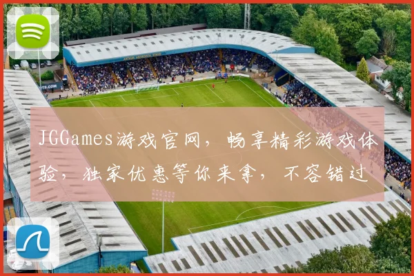 JGGames游戏官网，畅享精彩游戏体验，独家优惠等你来拿，不容错过