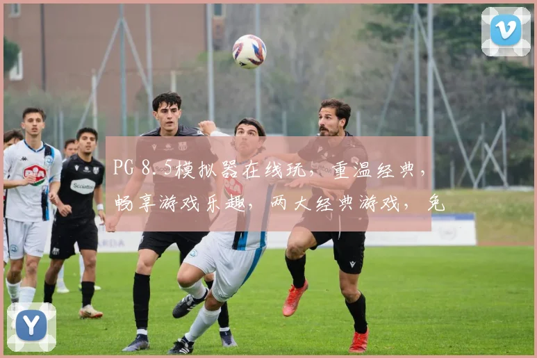 PG 8.5模拟器在线玩，重温经典，畅享游戏乐趣，两大经典游戏，免费体验