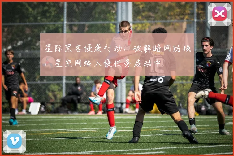 星际黑客侵袭行动，破解暗网防线，星空网络入侵任务启动中