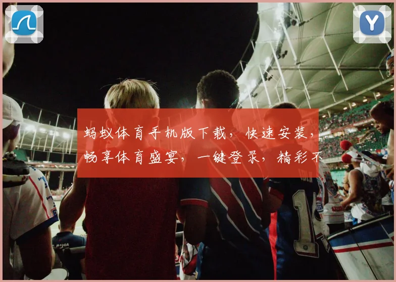 蚂蚁体育手机版下载，快速安装，畅享体育盛宴，一键登录，精彩不断，三步搞定