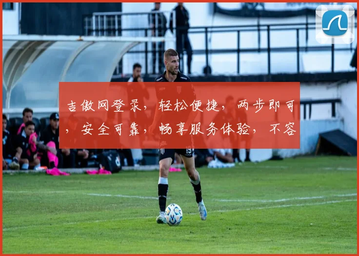 吉傲网登录，轻松便捷，两步即可，安全可靠，畅享服务体验，不容错过