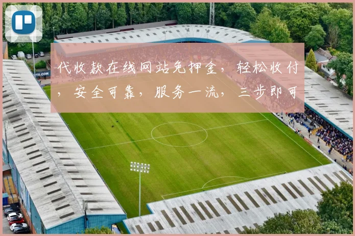 代收款在线网站免押金，轻松收付，安全可靠，服务一流，三步即可操作，值得一试